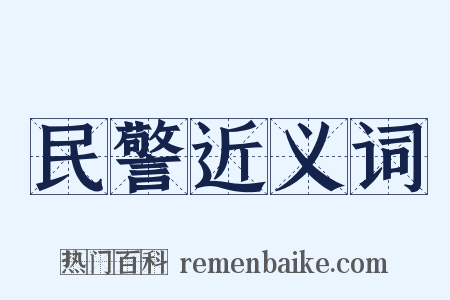 民警近义词是什么意思的图片